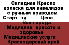 Складная Кресло-коляска для инвалидов с ручным приводом “Старт“ ту 9451 › Цена ­ 7 000 - Все города Медицина, красота и здоровье » Медицинские услуги   . Краснодарский край,Сочи г.